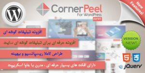 افزونه وردپرس Corner Peel فارسی نسخه 1.0.0✅