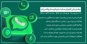 افزونه WordPress WhatsApp Support | افزونه راه اندازی چت با مشتریان سایت از طریق واتس‌اپ