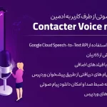 افزونه Contacter | افزونه ارسال پیام صوتی از طرف کاربر به ادمین در وردپرس