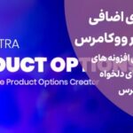 افزونه ویژگی پیشرفته محصول ووکامرس | WooCommerce Extra Product Options