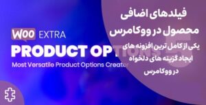 افزونه ویژگی پیشرفته محصول ووکامرس | WooCommerce Extra Product Options