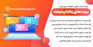 افزونه Permalink Manager Pro | افزونه مدیریت پیوندهای یکتا در وردپرس