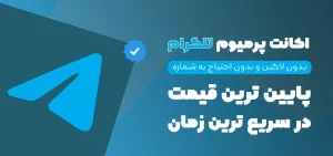 خرید اشتراک تلگرام پریمیوم – Telegram Premium